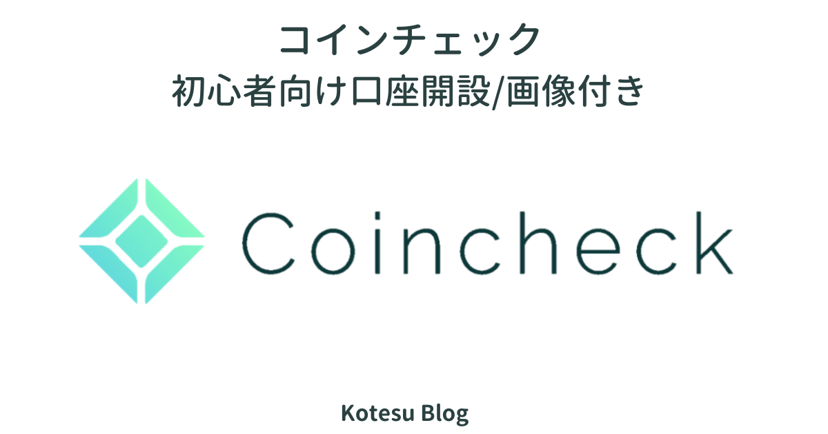 coincheck 口座開設